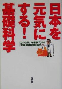 日本を元気にする！基礎科学 「カバの汗は、なぜ赤い？」から「宇宙・銀河の進化」まで」／別冊宝島編集部(編者)