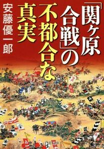 「関ケ原合戦」の不都合な真実 ＰＨＰ文庫／安藤優一郎(著者)