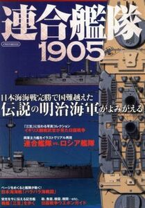 連合艦隊１９０５／イカロス出版