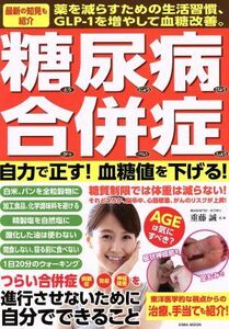 糖尿病合併症　自力で正す！血糖値を下げる！ ＥＩＷＡ　ＭＯＯＫ／重藤誠