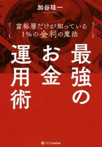 最強のお金運用術 富裕層だけが知っている　１％の金利の魔法／加谷珪一(著者)