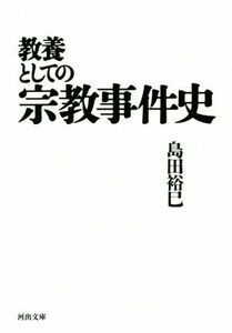 教養としての宗教事件史 河出文庫／島田裕巳(著者)