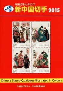JPS foreign stamp catalog new China stamp (2015)| Honma .( compilation person ), Japan .. association publish committee 