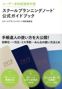 スクールプランニングノート公式ガイドブック ユーザー参加型教師手帳／スクールプランニングノート制作委員会(著者)