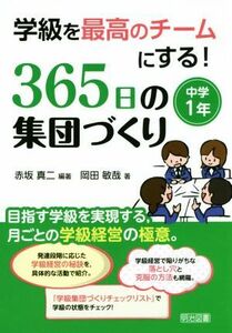 学級を最高のチームにする！３６５日の集団づくり　中学１年／赤坂真二(著者),岡田敏哉(著者)