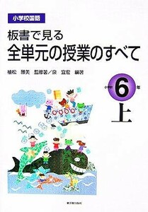 小学校国語　板書で見る全単元の授業のすべて　６年(上)／泉宜宏(著者),植松雅美