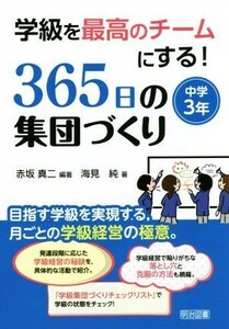 学級を最高のチームにする！３６５日の集団づくり　中学３年／赤坂真二(著者),海見純(著者)