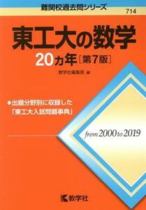 東工大の数学２０カ年　第７版 難関校過去問シリーズ７１４／教学社編集部(編者)