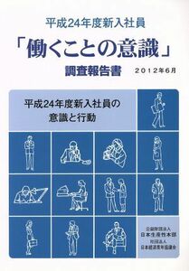 「働くことの意識」調査報告書(平成２４年度新入社員)／日本生産性本部