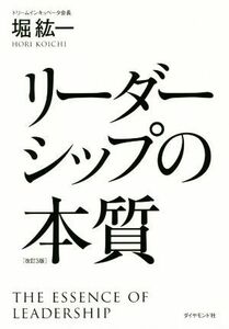 リーダーシップの本質　改訂３版／堀紘一(著者)