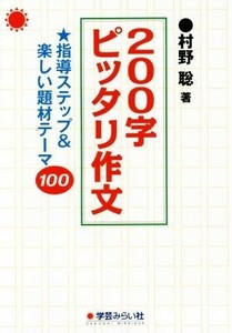 ２００字ピッタリ作文 指導ステップ＆楽しい題材テーマ１００／村野聡(著者)