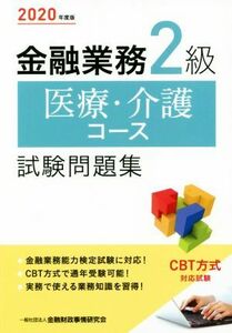 金融業務２級医療・介護コース試験問題集(２０２０年度版)／金融財政事情研究会検定センター(編者)