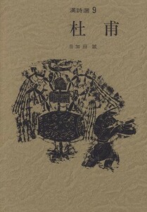 杜甫 漢詩選９／目加田誠(著者)