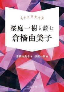 掌の読書会　桜庭一樹と読む倉橋由美子 中公文庫／倉橋由美子(著者),桜庭一樹(編者)