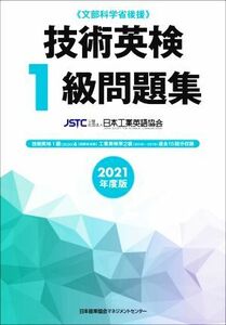 技術英検１級問題集(２０２１年度版) 文部科学省後援／日本工業英語協会(著者)