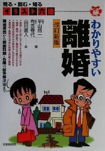 イラスト六法　わかりやすい離婚 見る・読む・知る イラスト六法／平山信一(著者),有吉春代(著者),山川直人