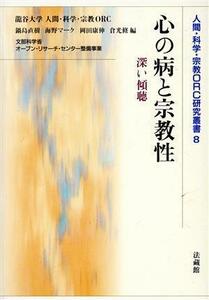 心の病と宗教性　深い傾聴 （人間・科学・宗教ＯＲＣ研究叢書　８） 鍋島直樹／編　海野マーク／編　岡田康伸／編　倉光修／編