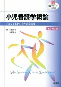 看護学テキストＮｉＣＥ　小児看護学概論　改訂第３版 子どもと家族に寄り添う援助 ＮＵＲＳＩＮＧ／二宮啓子(編者),今野美紀(編者)