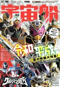 宇宙船(ｖｏｌ．１６５) ＨＯＢＢＹ　ＪＡＰＡＮ　ＭＯＯＫ／ホビージャパン