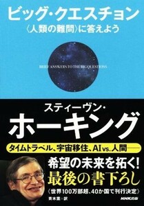 ビッグ・クエスチョン ＜人類の難問＞に答えよう／スティーブン・ホーキング(著者),青木薫(訳者)