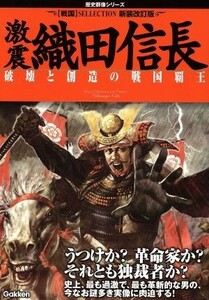 激震　織田信長　新装改訂版 歴史群像シリーズ特別編集／歴史・地理