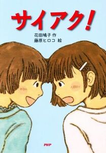 サイアク！ とっておきのどうわ／花田鳩子(著者),藤原ヒロコ