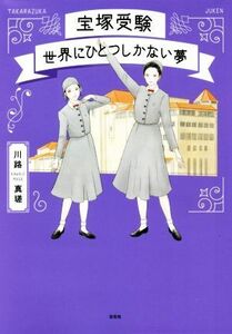 宝塚受験　世界にひとつしかない夢／川路真瑳(著者)