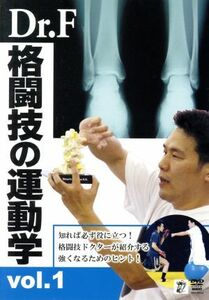 Ｄｒ．Ｆ　格闘技の運動学　ｖｏｌ．１／二重作拓也