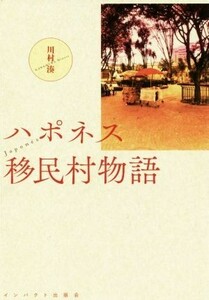 ハポネス移民村物語 川村湊／著