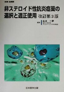 非ステロイド性抗炎症薬の選択と適正使用 別冊治療薬／山本一彦(編者)