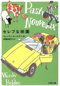 セレブな田園 文春文庫／ウェンディ・ホールデン(著者),安藤由紀子(訳者)