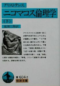 ニコマコス倫理学(下) 岩波文庫／アリストテレス(著者),高田三郎(訳者)