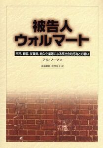 被告人・ウォルマート 市民、顧客、従業員、納入企業等による反社会的行為との戦い／アル・ノーマン(著者),南部繁樹(訳者),中澤容子(訳者)