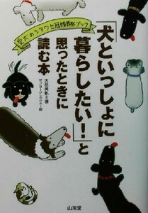 「犬といっしょに暮らしたい！」と思ったときに読む本 愛犬のシアワセ冠婚葬祭ブック／大岳美帆(著者),ゼンヨージススム