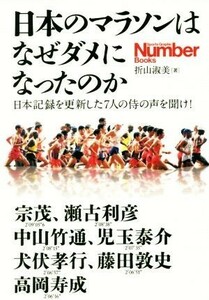 日本のマラソンはなぜダメになったのか 日本記録を更新した７人の侍の声を聞け！ Ｓｐｏｒｔｓ　Ｇｒａｐｈｉｃ　Ｎｕｍｂｅｒ　Ｂｏｏｋｓ