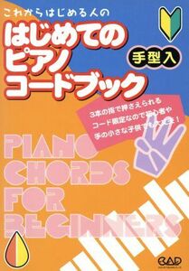 はじめてのピアノコードブック 手型入　３本の指で押さえられる！／中央アート出版社