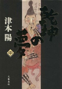 乾坤の夢(中)／津本陽(著者)