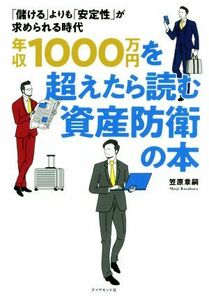 年収１０００万円を超えたら読む資産防衛の本 「儲ける」よりも「安定性」が求められる時代／笠原章嗣(著者)