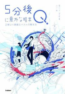 ５分後に意外な結末Ｑ　正解より素敵なパズルの解き方 「５分後に意外な結末」シリーズ／桃戸ハル(著者),伊月咲(著者),ｕｓｉ(絵)