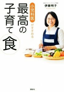 小児科医がすすめる最高の子育て食／伊藤明子(著者)