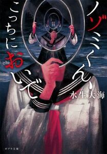 ノゾミくん、こっちにおいで ポプラ文庫／水生大海(著者)