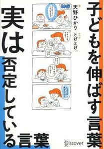 子どもを伸ばす言葉　実は否定している言葉／天野ひかり(著者),とげとげ。(漫画)