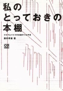 私のとっておきの本棚　クルマとバイクの本／藤井孝雄(著者)