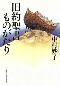 旧約聖書ものがたり／中村妙子(著者)