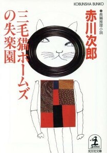 三毛猫ホームズの失楽園　長編推理小説 光文社文庫／赤川次郎(著者)