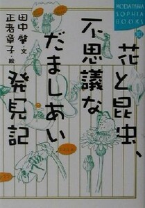 花と昆虫、不思議なだましあい発見記 講談社ＳＯＰＨＩＡ　ＢＯＯＫＳ／田中肇(著者),正者章子