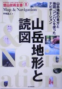 山岳地形と読図 ヤマケイ・テクニカルブック　登山技術全書８／平塚晶人(著者)