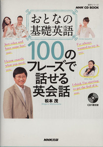 おとなの基礎英語　１００のフレーズで話せる英会話 ＮＨＫ　ＣＤ　ＢＯＯＫ　語学シリーズ／松本茂(著者)