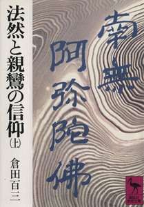 法然と親鸞の信仰　上 （講談社学術文庫　１５５） 倉田百三／〔著〕