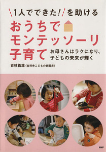 １人でできた！を助けるおうちでモンテッソーリ子育て お母さんはラクになり、子どもの未来が輝く／百枝義雄(著者)